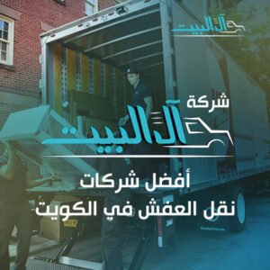 أفضل شركات نقل العفش في الكويت
