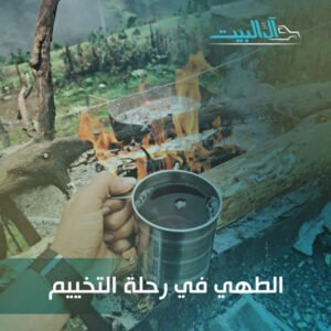 الطهي في رحلة التخييم