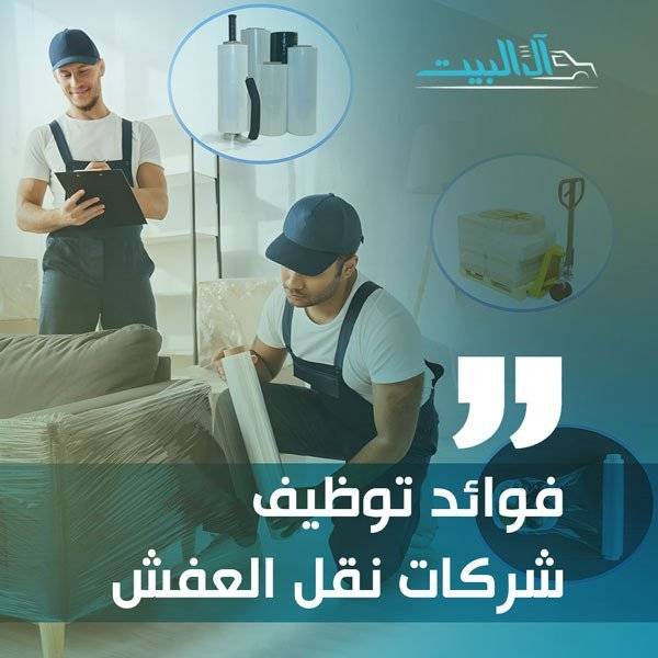 شركات نقل العفش