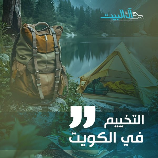 نقل الخيام في الكويت